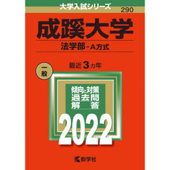 成蹊大学　法学部－Ａ方式　２０２２年版