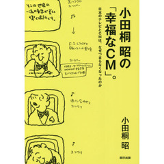 小田桐昭の「幸福なＣＭ」。　日本のテレビとＣＭは、なぜつまらなくなったのか