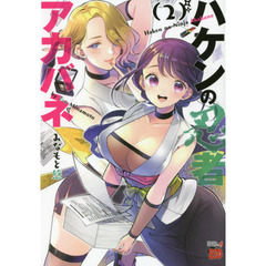 ハケンの忍者アカバネ　２