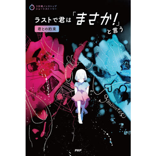 ラストで君は「まさか！」と言う 君との約束 通販｜セブンネット