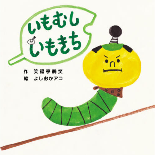 セブンネットショッピングで買える「いもむしいもきち」の画像です。価格は1,320円になります。