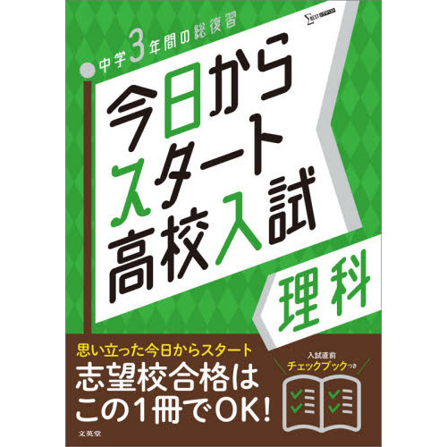 今日からスタート高校入試理科 中学３年間の総復習 通販 セブンネットショッピング