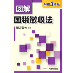 図解国税徴収法　令和３年版