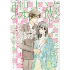 蝶よ花よとそのくちびるで　　　１