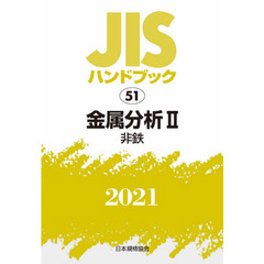 ＪＩＳハンドブック　金属分析　２０２１－２　非鉄
