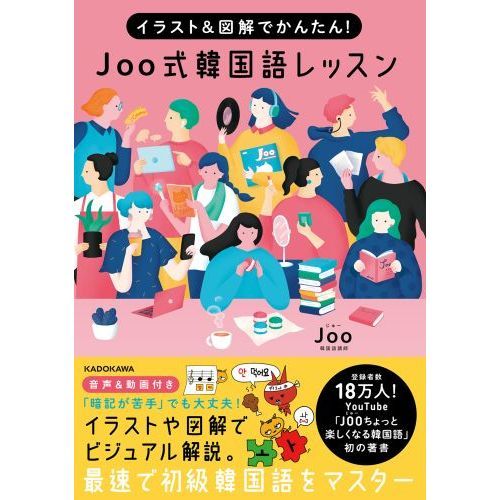 Ｊｏｏ式韓国語レッスン イラスト＆図解でかんたん！ 通販｜セブン