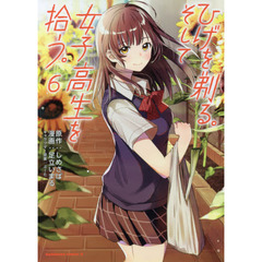 ひげを剃る。そして女子高生を拾う。　６