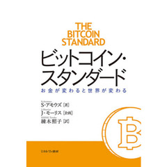 ビットコイン・スタンダード　お金が変わると世界が変わる