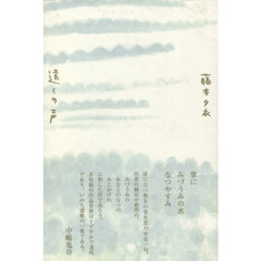 句集　遠くの声