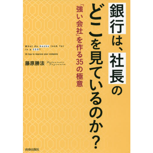 セブンネットショッピングで買える「銀行は、社長のどこを見ているのか? 「強い会社」を作る35の極意」の画像です。価格は1,694円になります。