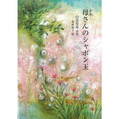 母さんのシャボン玉　白谷玲花詩集