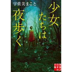少女たちは夜歩く