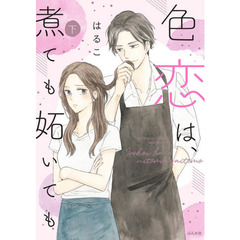 色恋は、煮ても妬いても　下