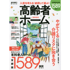高齢者ホーム　入居を考える！納得して選ぶ！　２０２２　やがてくる介護リスクに向き合う