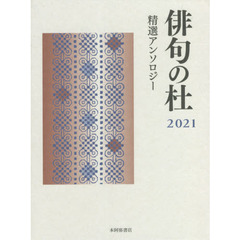 俳句の杜　精選アンソロジー　２０２１