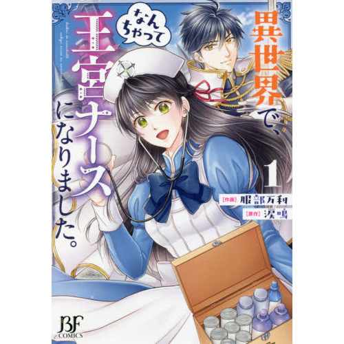 異世界で、なんちゃって王宮ナースになりました。 １ 通販｜セブン