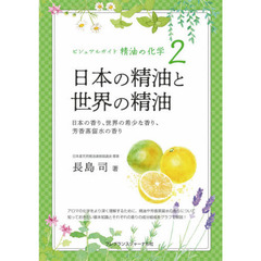 ビジュアルガイド精油の化学　２　日本の精油と世界の精油　日本の香り、世界の希少な香り、芳香蒸留水の香り
