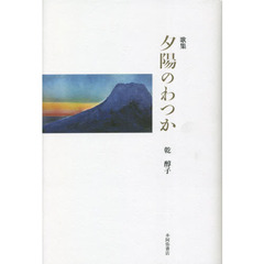 夕陽のわつか　歌集