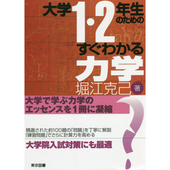 大学１・２年生のためのすぐわかる力学