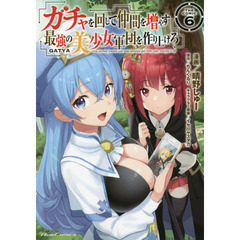 ガチャを回して仲間を増やす最強の美少女軍団を作り上げろ　ＴＨＥ　ＣＯＭＩＣ　６