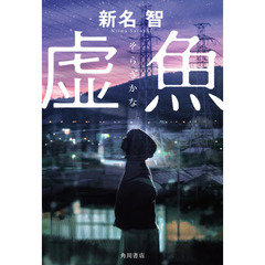 虚魚
