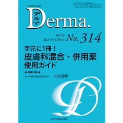 デルマ　Ｎｏ．３１４（２０２１年１０月号増大号）　手元に１冊！皮膚科混合・併用薬使用ガイド