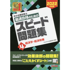 中小企業診断士最速合格のためのスピード問題集　２０２２年度版４　経済学・経済政策