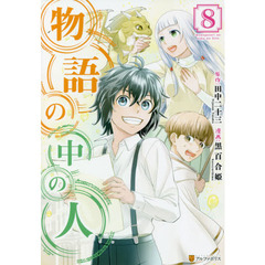 物語の中の人　８