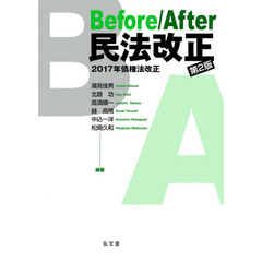 Ｂｅｆｏｒｅ／Ａｆｔｅｒ民法改正　２０１７年債権法改正　第２版