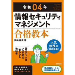 情報セキュリティマネジメント合格教本　令和０４年