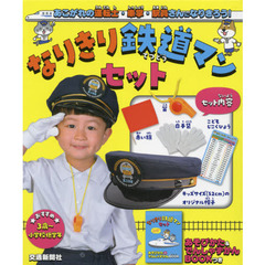 なりきり鉄道マンセット