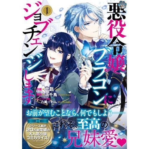 悪役令嬢、ブラコンにジョブチェンジします １ 通販｜セブンネット