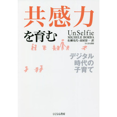 共感力を育む　デジタル時代の子育て