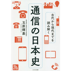 通信の日本史　古代から現代までを読み解く
