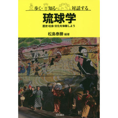 歩く・知る・対話する琉球学　歴史・社会・文化を体験しよう