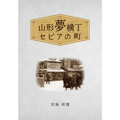 山形夢横丁／セピアの町