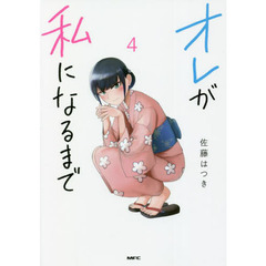 オレが私になるまで　４