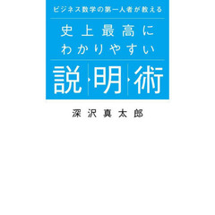 ビジネス数学の第一人者が教える史上最高にわかりやすい説明術