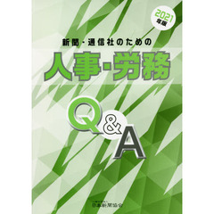 新聞・通信社のための人事・労務Ｑ＆Ａ　２０２１年版