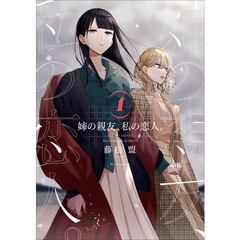 姉の親友、私の恋人。　１