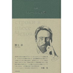 チェーホフの台詞　歌集