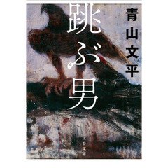 跳ぶ男