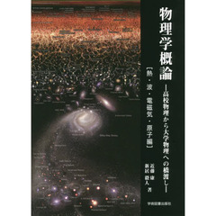 物理学概論　高校物理から大学物理への橋渡し　熱・波・電磁気・原子編