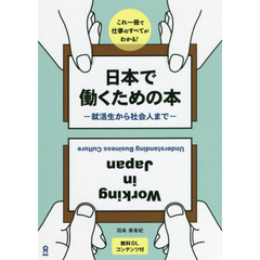 日本で働くための本