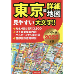 関東圏道路地図 ポケット判/マイナビ（東京地図出版） - 地図/旅行ガイド