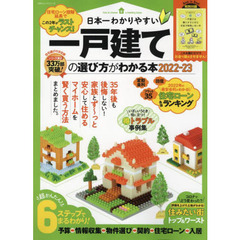 日本一わかりやすい一戸建ての選び方がわかる本　２０２２－２３