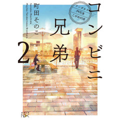 コンビニ兄弟　テンダネス門司港こがね村店　２