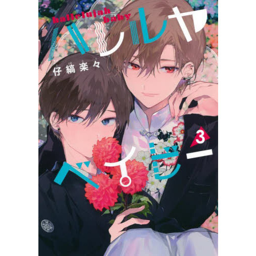 ハレルヤベイビー まとめ売り ハレルヤベイビー』の仔縞楽々先生 描き下ろし 呉 都&桜咲 冬夏