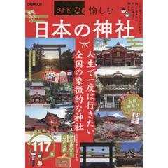 おとなが愉しむ日本の神社　この一冊でしっかりわかる！知っておきたいすごい神社と神さま