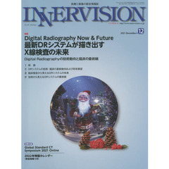 インナービジョン　医療と画像の総合情報誌　第３６巻第１２号（２０２１ＤＥＣＥＭＢＥＲ）　●〈特集〉Ｄｉｇｉｔａｌ　Ｒａｄｉｏｇｒａｐｈｙ　Ｎｏｗ　＆　Ｆｕｔｕｒｅ－最新ＤＲシステムが描き出すＸ線検査の未来
